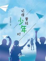 记得曾经少年时