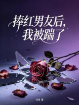 捧红男友后，我被踹了