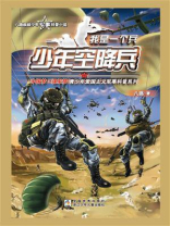 我是一个兵：少年空降兵
