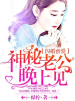 闪婚蜜爱，神秘老公晚上见