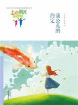 七色阳光小少年：蒲公英的约定