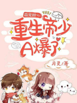 萌宠甜心：重生帝少A爆了！