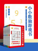 小小数独游戏书（全6册）