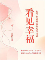 看见幸福：女性心力修炼的九重境界