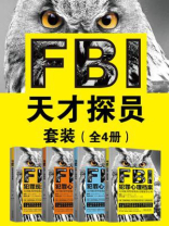 FBI天才探员套装（全四册）