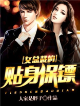 女总裁的贴身保镖