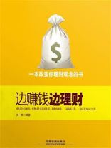 边赚钱边理财