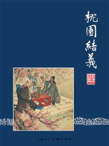 三国演义连环画1：桃园结义