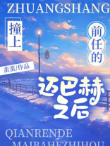 撞上前任的迈巴赫之后