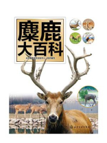 麋鹿大百科