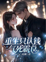 重生只认钱，气死霸总