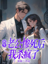 医生老公惨死后，我杀疯了