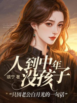 人到中年没孩子，只因老公白月光的一句话