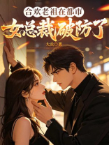 合欢老祖在都市，女总裁破防了