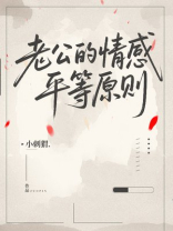 老公的情感平等原则