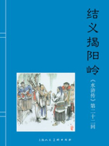 水浒传22：结义揭阳岭