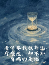 老伴要我放弃治疗癌症，却不知有病的是他