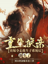 重生换亲：庶妹夺走我生子系统后翻车了