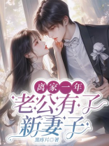 离家一年，老公有了新妻子