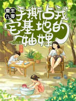 重生九零，手撕占我宅基地的妯娌