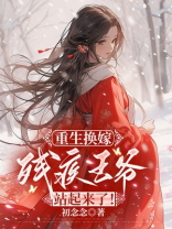 重生换嫁：残疾王爷站起来了！