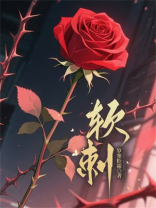 软刺