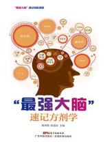 “最强大脑”速记方剂学