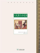 大礼集与小礼集
