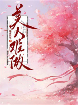 美人难做