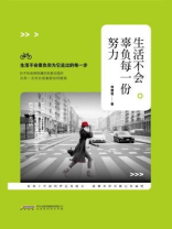 生活不会辜负每一份努力
