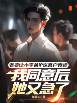 老婆让小学弟护送客户竞标，我同意后她又急了