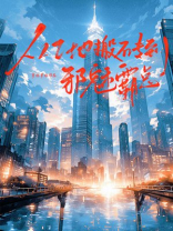 从工地搬砖到邪魅霸总