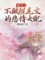 重生之不做烂尾文的悲情女配