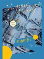 普通读者Ⅰ
