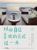 以你自己喜欢的方式过一生
