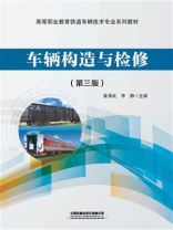 车辆构造与检修（第3版）