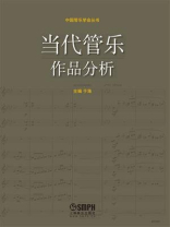 当代管乐作品分析