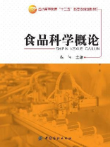 食品科学概论