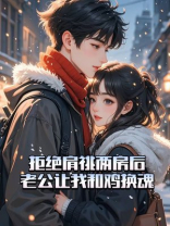 拒绝肩祧两房后，老公让我和鸡换魂