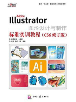 Adobe Illustrator图形设计与制作标准实训教程（CS6修订版）