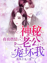 夜夜燃情：神秘老公宠坏我