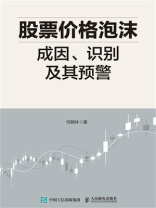 股票价格泡沫成因、识别及其预警