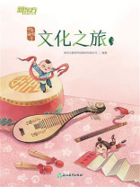 少年读国学：文化之旅3