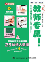 教师专属！告别慢性劳损的健康手册