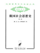 俄国社会思想史（一）