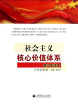 社会主义核心价值体系青少年读本.小学低年级
