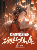 重生后我亲手砍断狐尾
