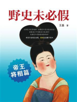 野史未必假：帝王将相篇