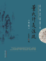 董氏针灸注疏 董氏针灸注疏