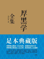 厚黑学全集(足本典藏版) 厚黑学全集(足本典藏版)